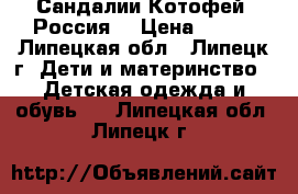 Сандалии Котофей (Россия) › Цена ­ 400 - Липецкая обл., Липецк г. Дети и материнство » Детская одежда и обувь   . Липецкая обл.,Липецк г.